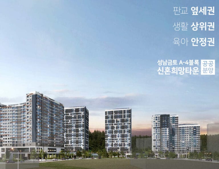 성남금토 A-4블록 신혼희망타운 공공분양
